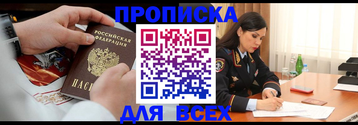 прописка 2025 в Свободном