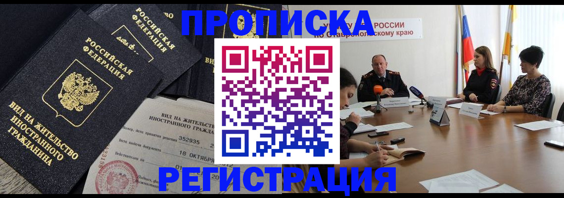 купить прописку в Свободном